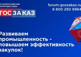 15-17 мая в Сколково пройдет XIX Всероссийский Форум-выставка «ГОСЗАКАЗ» 