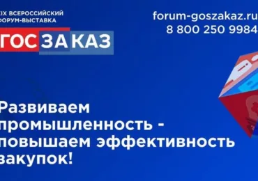 15-17 мая в Сколково XIX пройдет Всероссийский Форум-выставка «ГОСЗАКАЗ» 