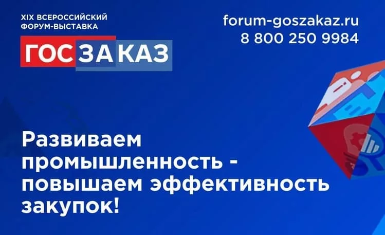 15-17 мая в Сколково пройдет XIX Всероссийский Форум-выставка «ГОСЗАКАЗ» 