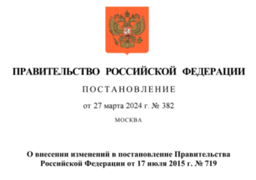 Внесены изменения в постановление Правительства Российской Федерации от 17.07.2015 № 719