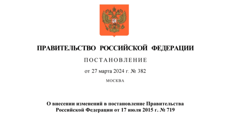 Внесены изменения в постановление Правительства Российской Федерации от 17.07.2015 № 719