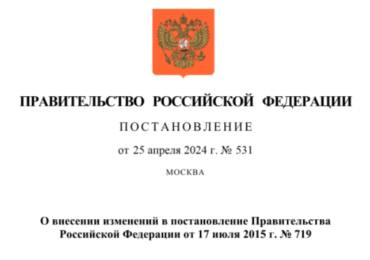 Внесены изменения в постановление Правительства РФ от 17.07.2015 № 719