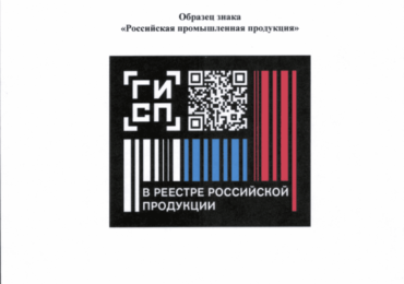Утвержден порядок использования знака «Российская промышленная продукция»
