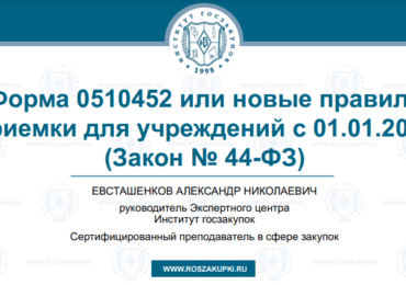 Форма 0510452: «новые» правила приемки для учреждений с 01.01.2025 (Закон № 44-ФЗ), 01.08.2024