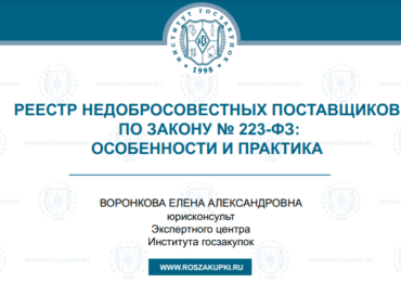 Реестр недобросовестных поставщиков​​​​​​​ по Закону № 223-ФЗ: особенности и практика, 08.08.2024