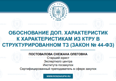 Структурированное ТЗ и КТРУ: обоснование включения доп. характеристик (Закон № 44-ФЗ), 22.08.2024