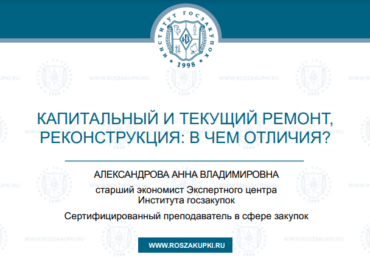 Капитальный и текущий ремонт, реконструкция ОКС: в чем отличия? (Закон № 44-ФЗ), 29.08.2024