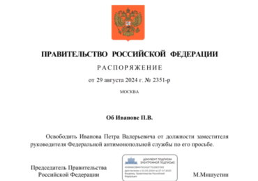 Заместитель руководителя ФАС России отвечающий за госзаказ покинул ведомство