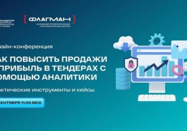 6 сентября пройдет X Онлайн-конференция по госзакупкам «Как повысить продажи и прибыль в тендерах с помощью аналитики»