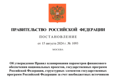 Утверждены правила планирования финансового обеспечения нацпроектов и госпрограмм за счет внебюджетных источников