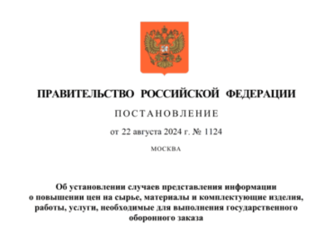 Установлены случаи представления информации о повышении цен на сырье, материалы и комплектующие для выполнения гособоронзаказа