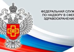Росздравнадзор отменил прежнюю форму регистрационного удостоверения на медизделия