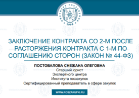 Контракт со 2-м после расторжения с 1-м по соглашению сторон (Закон № 44-ФЗ), 26.09.2024