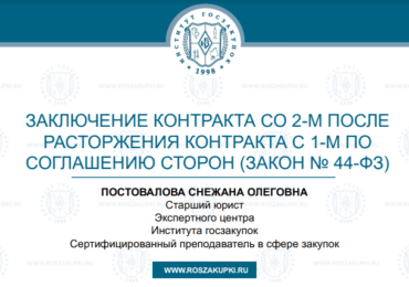 Контракт со 2-м после расторжения с 1-м по соглашению сторон (Закон № 44-ФЗ), 26.09.2024