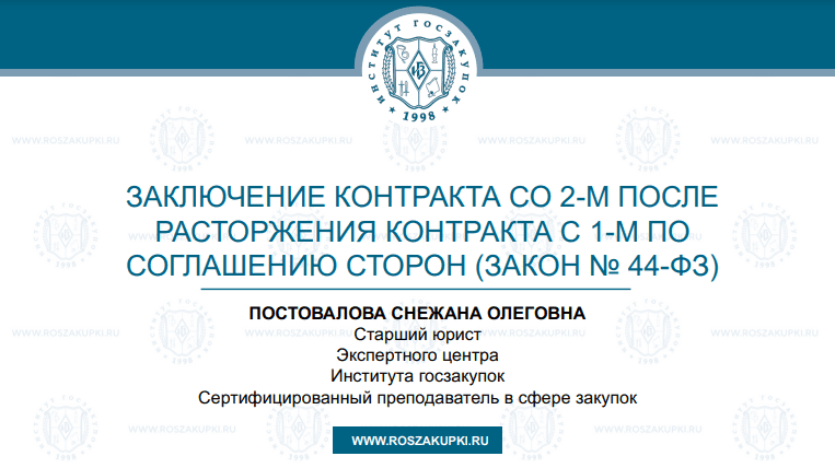 Контракт со 2-м после расторжения с 1-м по соглашению сторон (Закон № 44-ФЗ), 26.09.2024