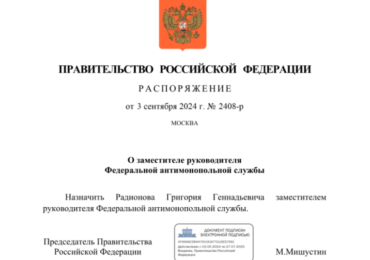 Григорий Радионов назначен заместителем руководителя ФАС России