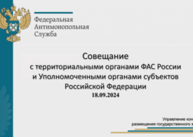 Материалы совещания ФАС России по спорным вопросам закупочной деятельности (18.09.2024)