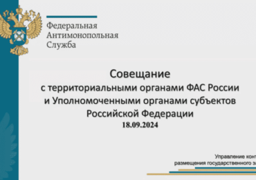 Материалы совещания ФАС России по спорным вопросам закупочной деятельности (18.09.2024)