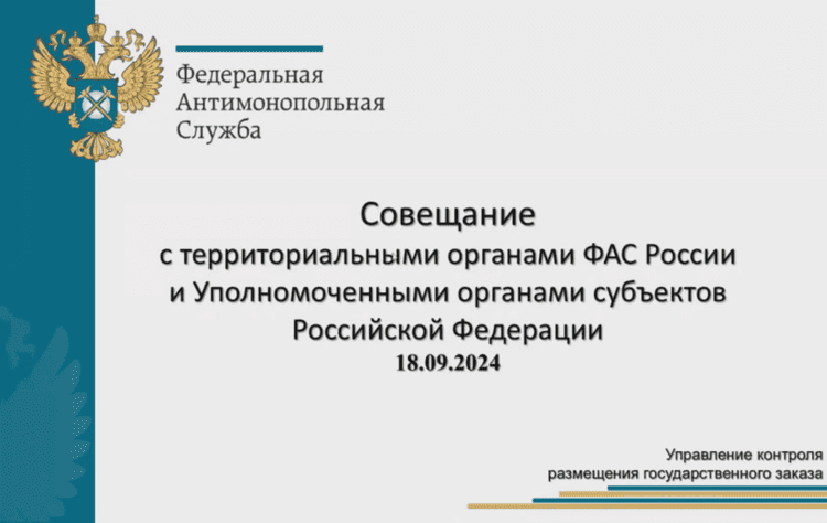 Материалы совещания ФАС России по спорным вопросам закупочной деятельности (18.09.2024)