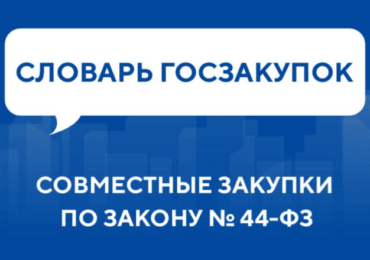 Словарь госзакупок: Совместные закупки по Закону № 44-ФЗ