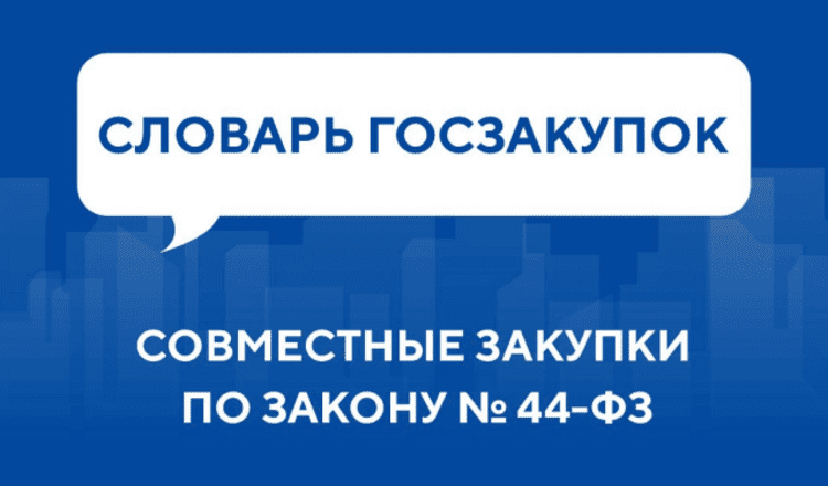 Словарь госзакупок: Совместные закупки по Закону № 44-ФЗ