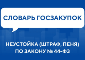 Словарь госзакупок: Неустойка (штраф, пеня) по Закону № 44-ФЗ