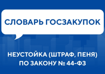 Словарь госзакупок: Неустойка (штраф, пеня) по Закону № 44-ФЗ