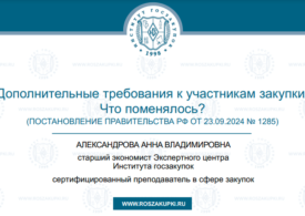 Дополнительные требования к участникам закупки по Закону № 44-ФЗ: что изменилось? 10.10.2024