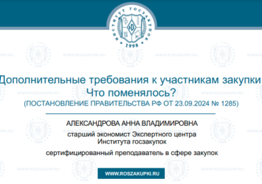 Дополнительные требования к участникам закупки по Закону № 44-ФЗ: что изменилось? 10.10.2024