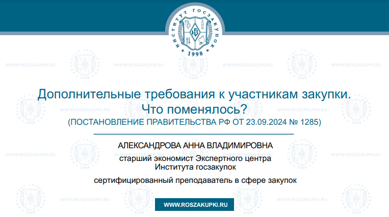 Дополнительные требования к участникам закупки по Закону № 44-ФЗ: что изменилось? 10.10.2024