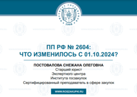 Оценка заявок по Закону № 44-ФЗ (Постановление № 2604): изменения с 01.10.2024, 17.10.2024