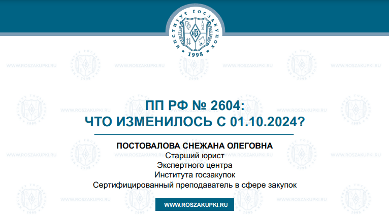 Оценка заявок по Закону № 44-ФЗ (Постановление № 2604): изменения с 01.10.2024, 17.10.2024