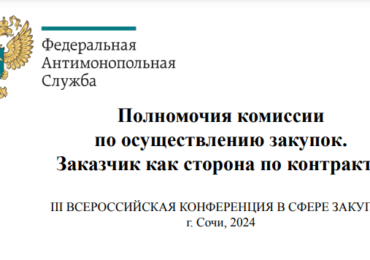 Полномочия комиссии по осуществлению закупок. Заказчик как сторона по контракту