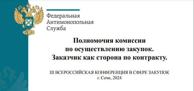 Полномочия комиссии по осуществлению закупок. Заказчик как сторона по контракту