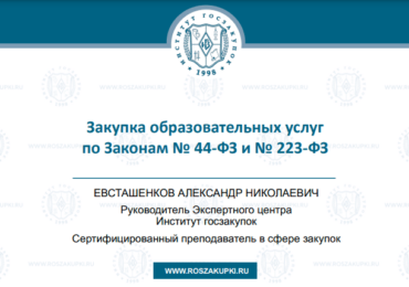 Закупка образовательных услуг по Законам № 44-ФЗ и № 223-ФЗ, 24.10.2024