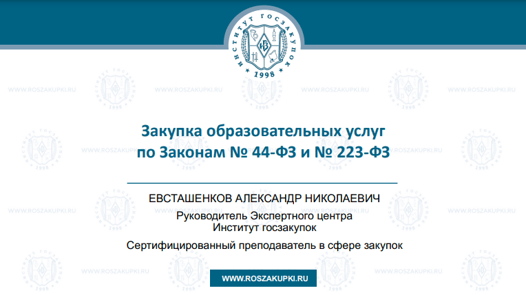 Закупка образовательных услуг по Законам № 44-ФЗ и № 223-ФЗ, 24.10.2024