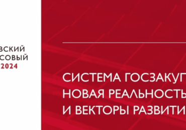 МФФ-2024: векторы развития госзакупок — от унификации к технологической независимости