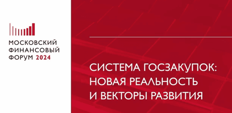 МФФ-2024: векторы развития госзакупок — от унификации к технологической независимости