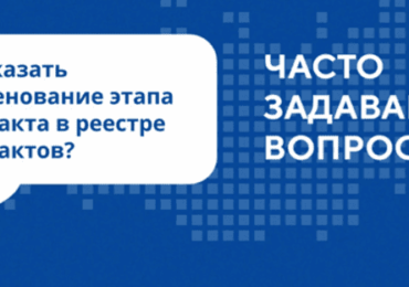 Как указать наименование этапа контракта в реестре контрактов?