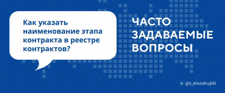 Как указать наименование этапа контракта в реестре контрактов?