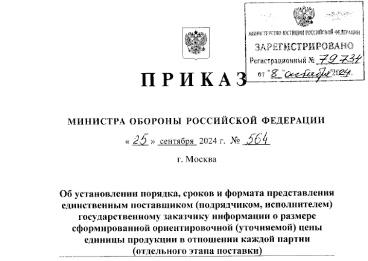 Определены порядок, сроки и формат представления госзаказчику информации о размере сформированной ориентировочной (уточняемой) цены единицы продукции