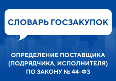 Словарь госзакупок: Определение поставщика (подрядчика, исполнителя) по Закону № 44-ФЗ