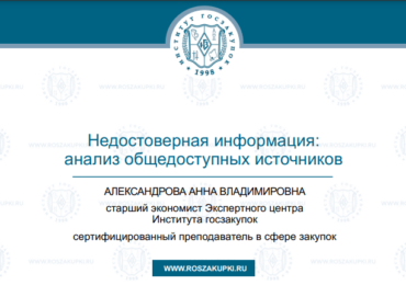 Недостоверная информация: анализ общедоступных источников (Закон № 44-ФЗ), 07.11.2024