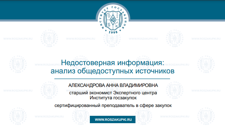 Недостоверная информация: анализ общедоступных источников (Закон № 44-ФЗ), 07.11.2024