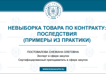 Невыборка товара по контракту по Закону № 44-ФЗ: примеры последствий, 14.11.2024