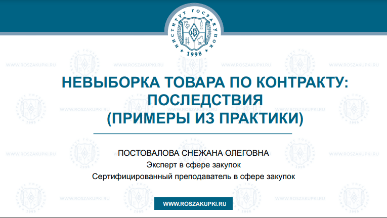 Невыборка товара по контракту по Закону № 44-ФЗ: примеры последствий, 14.11.2024