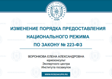 Изменение порядка предоставления национального режима по Закону № 223-ФЗ, 21.11.2024