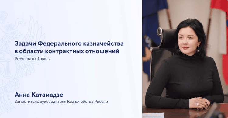 Контрактная система 2024: новые задачи и цифровизация госзакупок от Казначейства