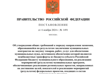 Утверждены требования к порядку использования муниципальными образованиями экономии, образовавшейся по результатам заключения муниципальных контрактов