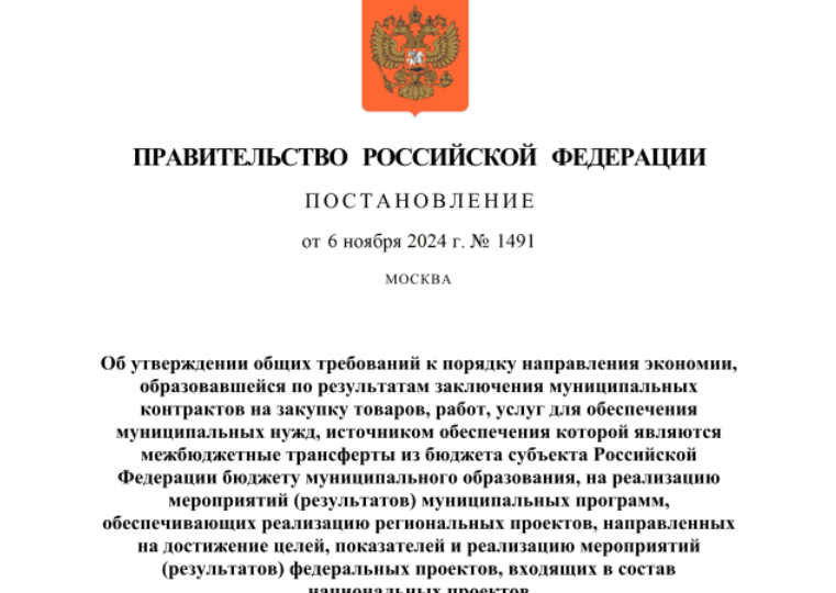 Утверждены требования к порядку использования муниципальными образованиями экономии, образовавшейся по результатам заключения муниципальных контрактов